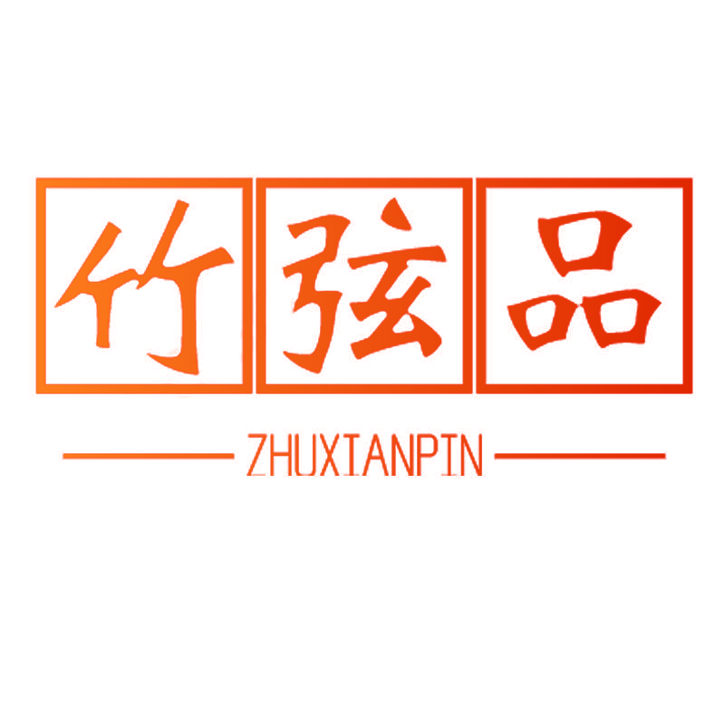 竹弦品