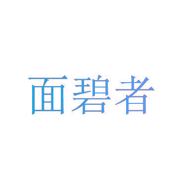 面碧者