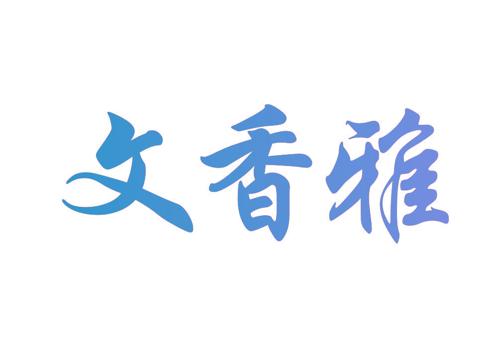 文香雅
