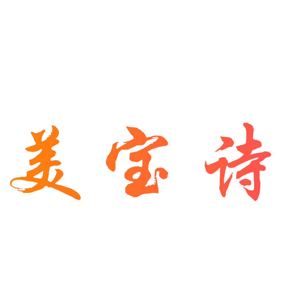 美宝诗