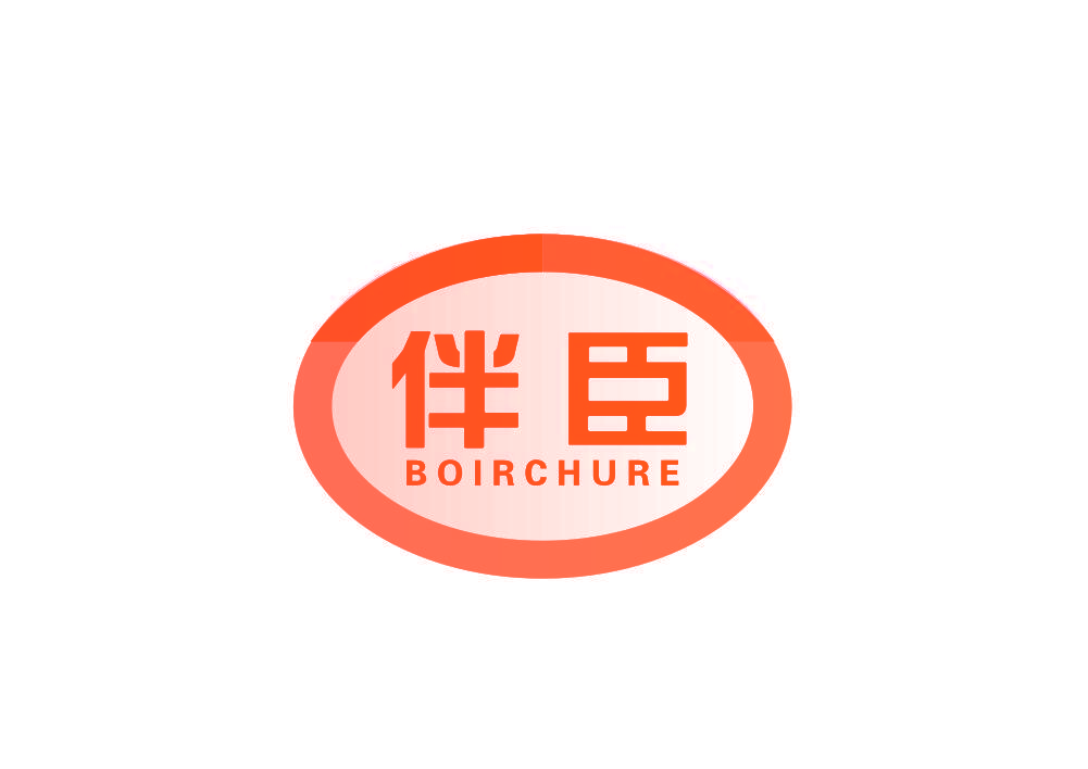 伴臣 BOIRCHURE