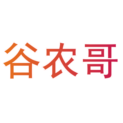 谷农哥