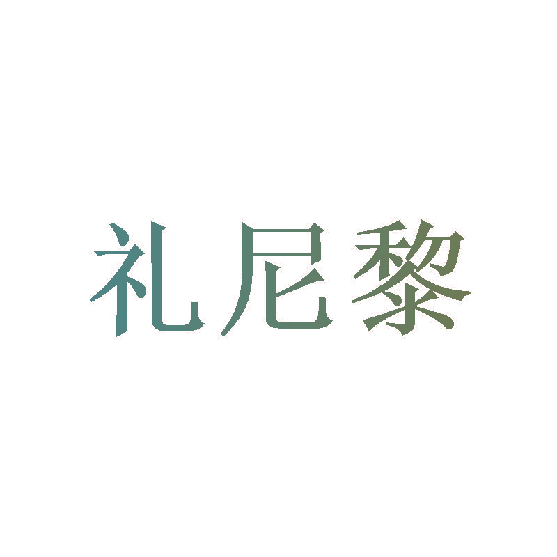 礼尼黎