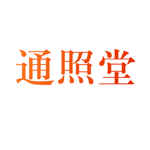 通照堂