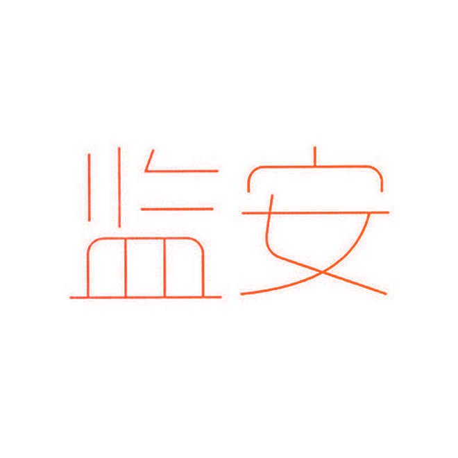 监安