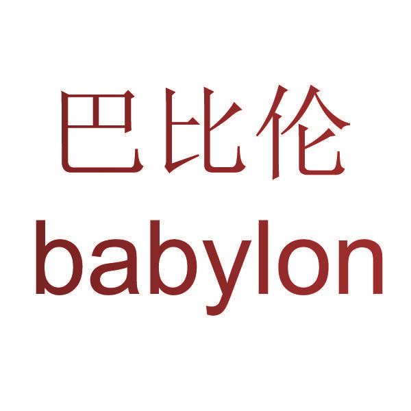 巴比伦 BABYLON