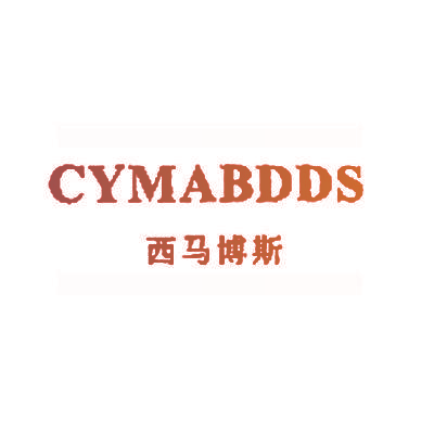 西马博斯;CYMABDDS