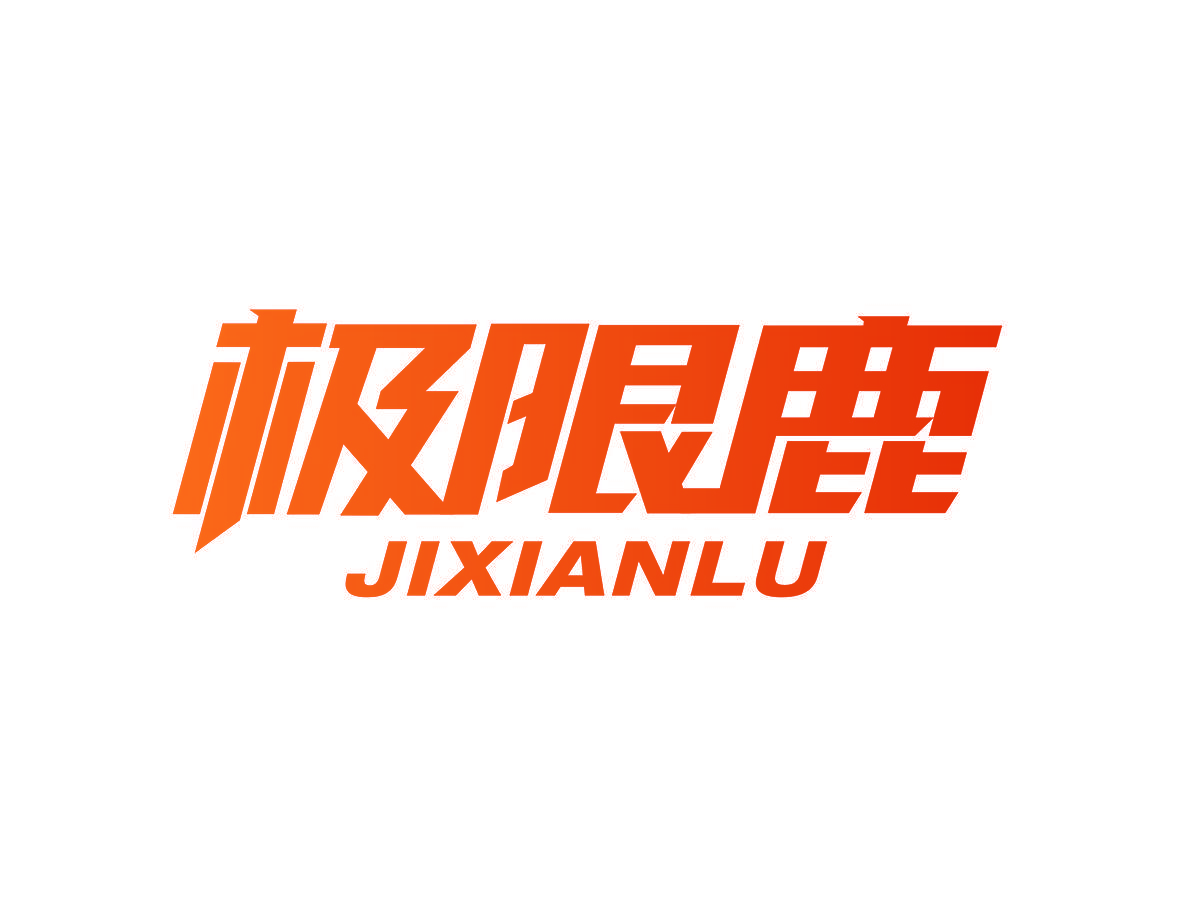 极限鹿