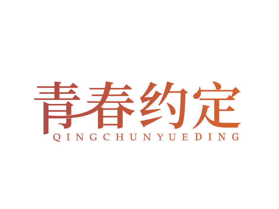 青春约定