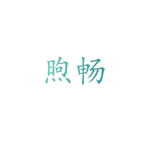 煦畅