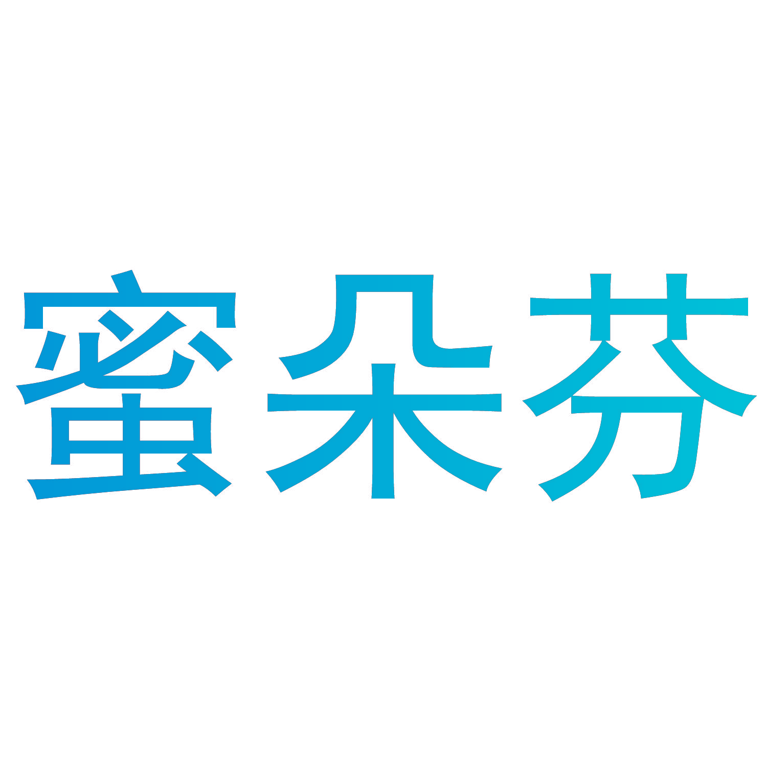 蜜朵芬