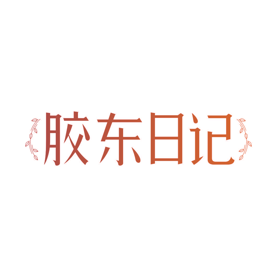 胶东日记