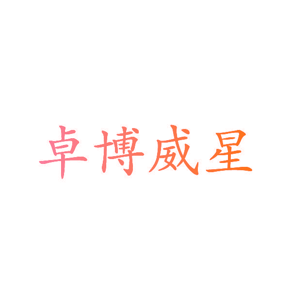 卓博威星