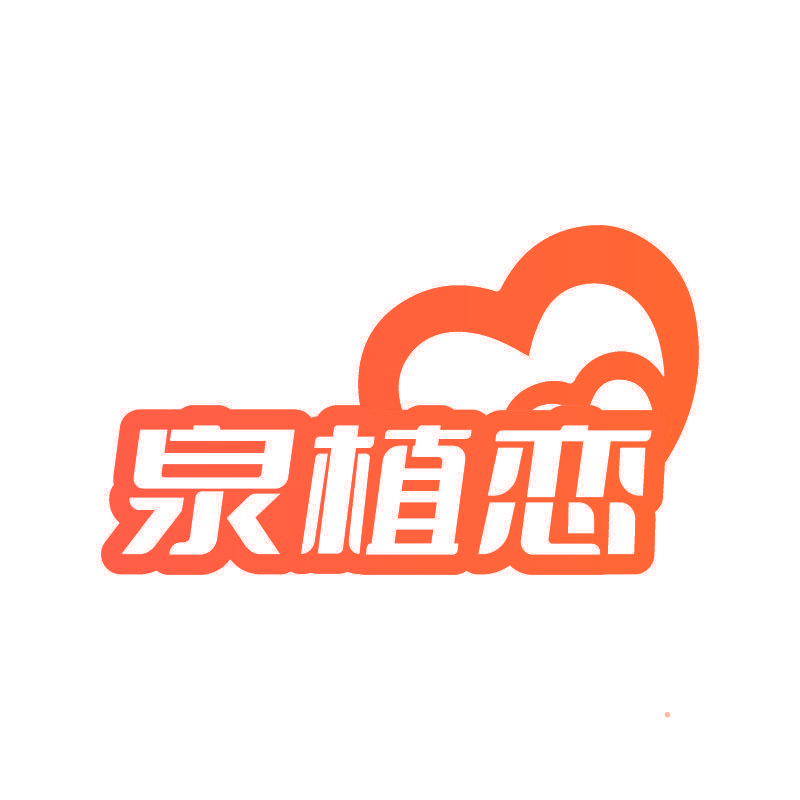 泉植恋