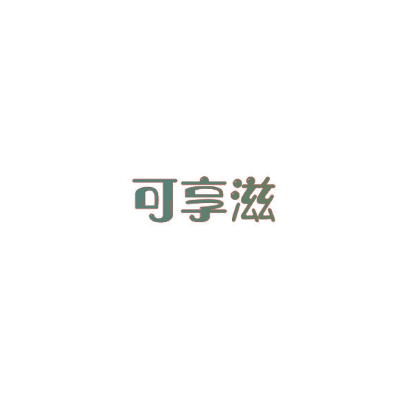 可享滋