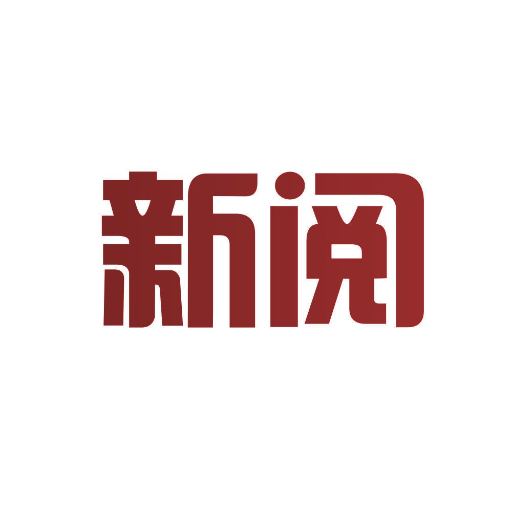 新阅