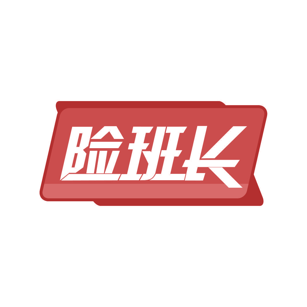 险班长