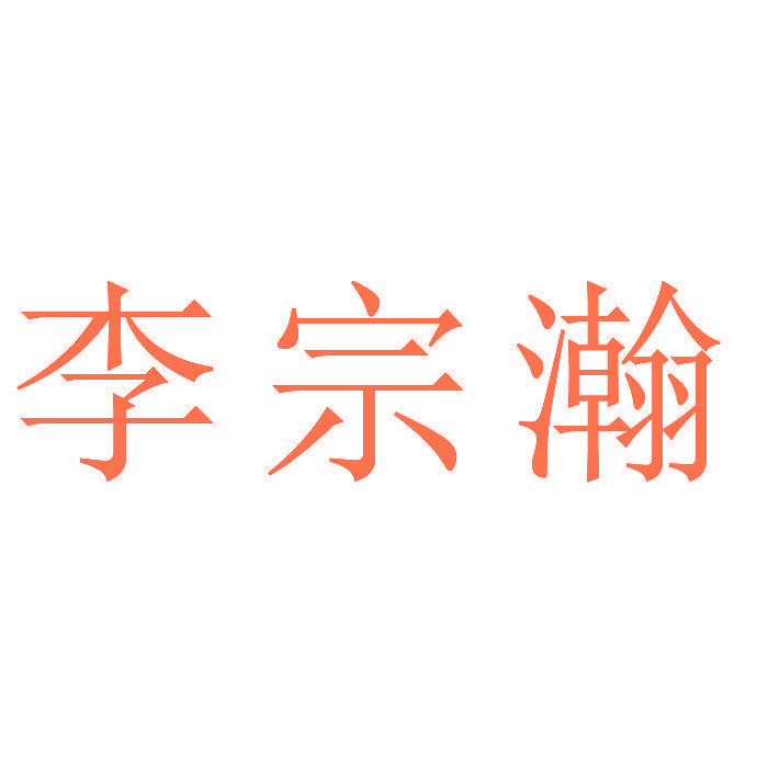李宗瀚
