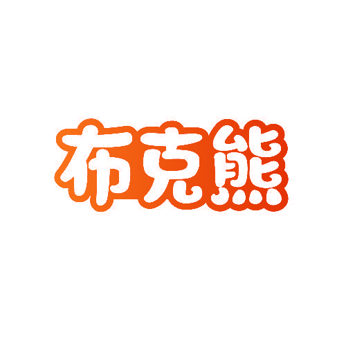 布克熊