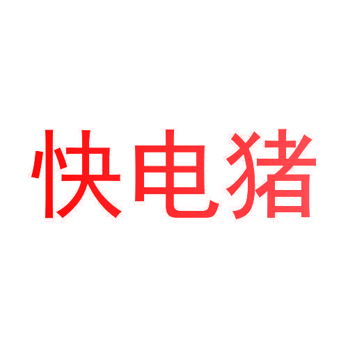 快电猪