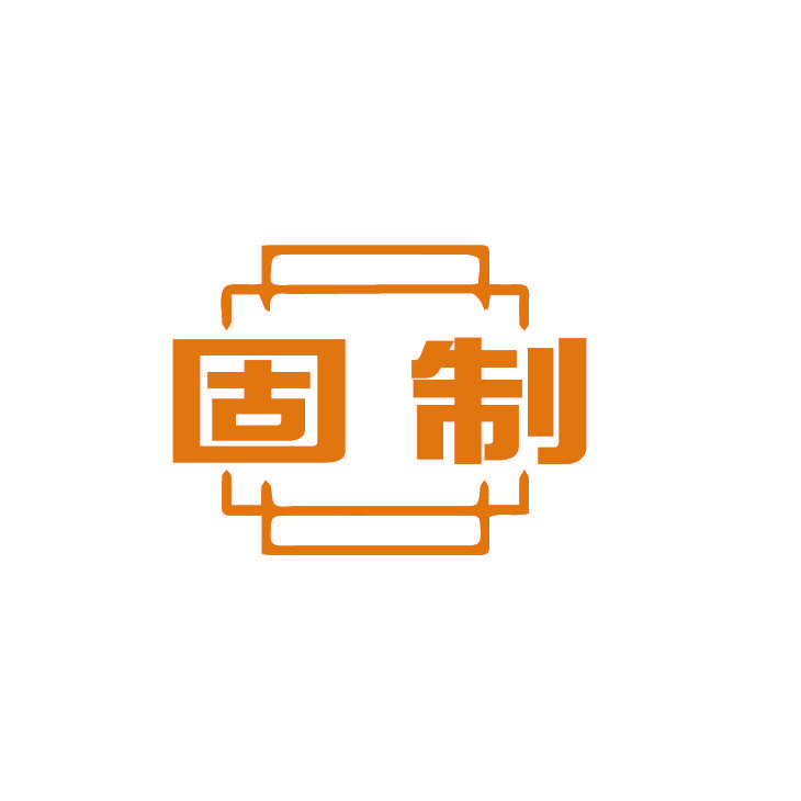 固制
