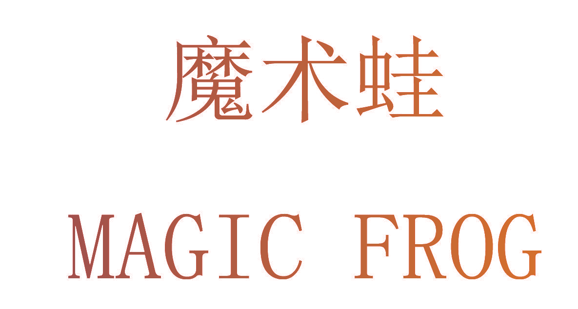 魔术蛙 MAGIC FROG