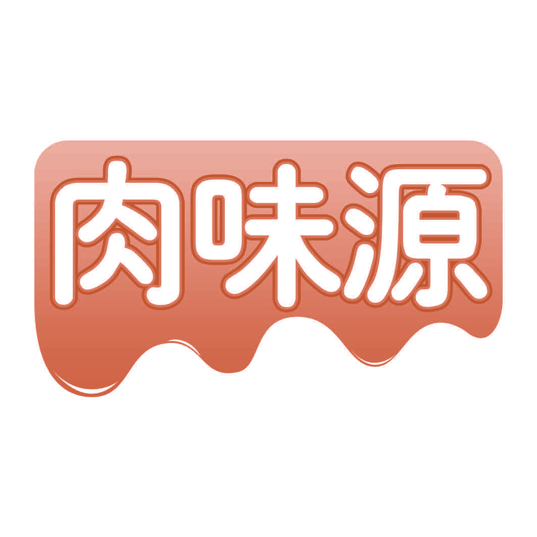 肉味源