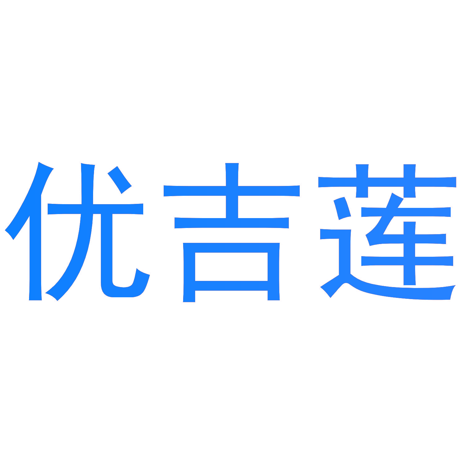 优吉莲