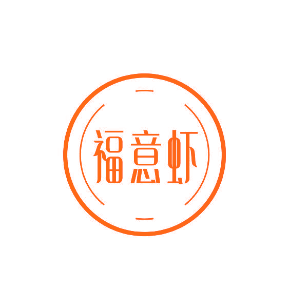 福意虾