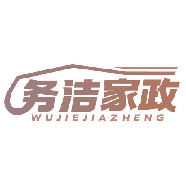 务洁家政