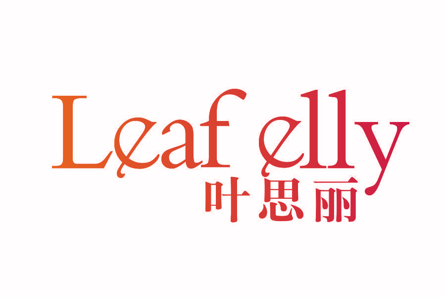 叶思丽 LEAF ELLY