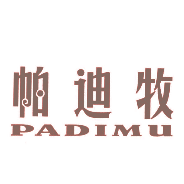 帕迪牧