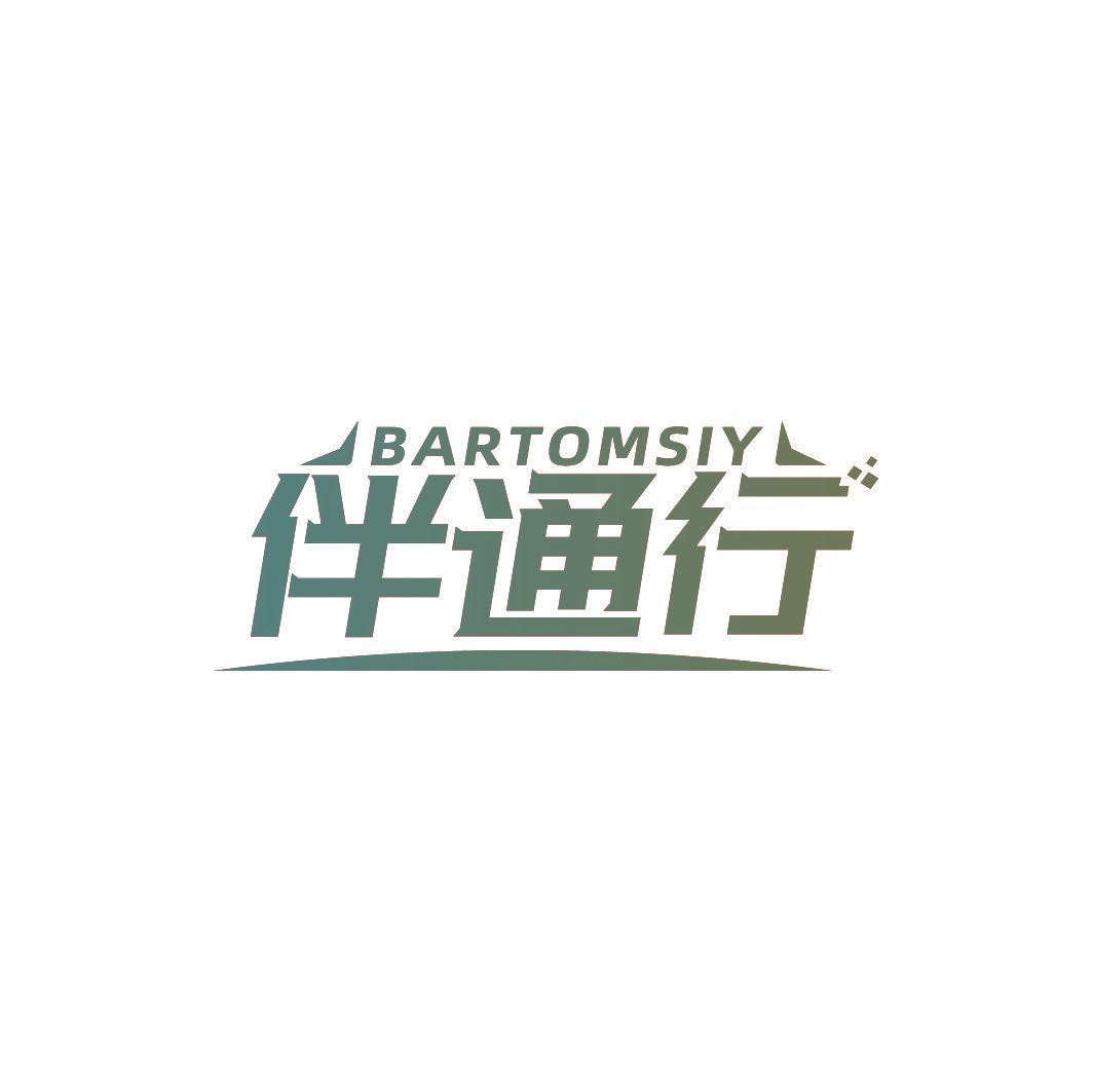 BARTOMSIY 伴通行