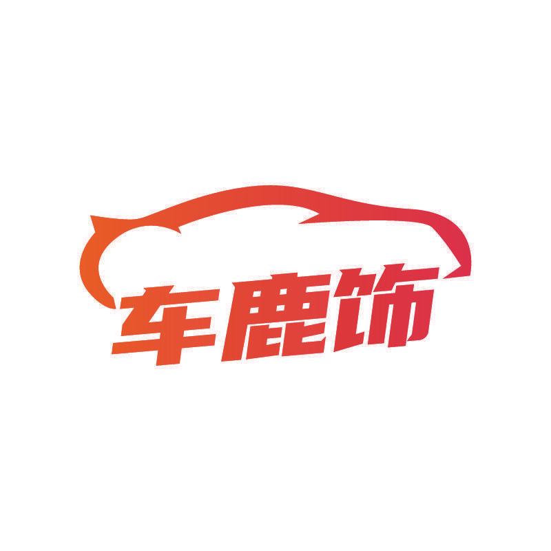 车鹿饰