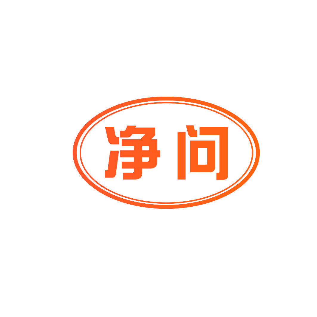 净问
