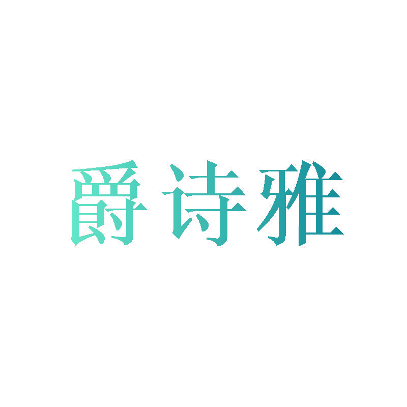 爵诗雅