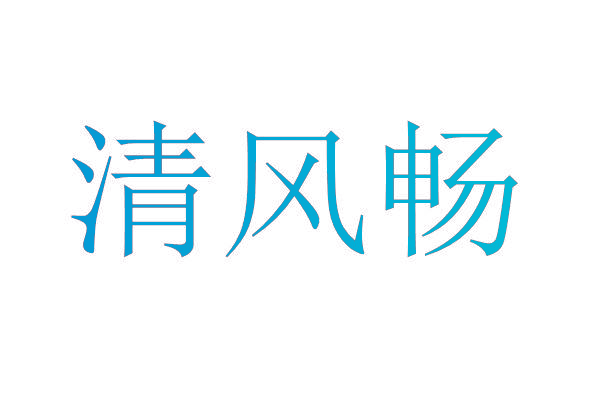 清风畅