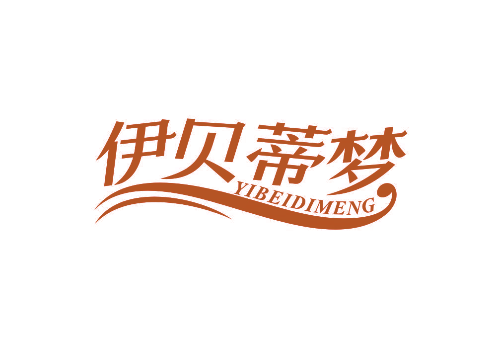 伊贝蒂梦