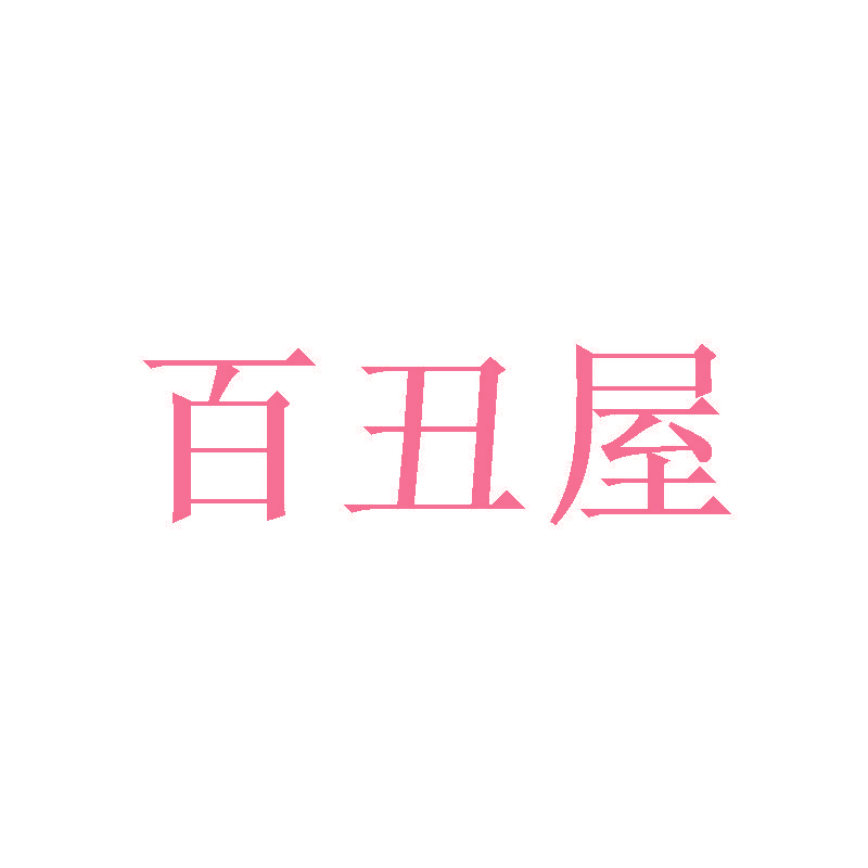 百丑屋