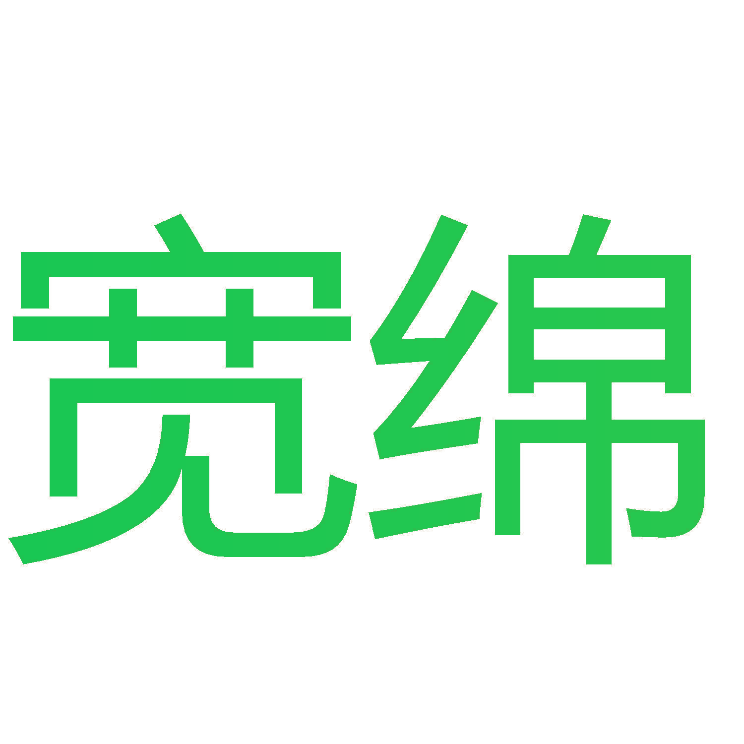 宽绵