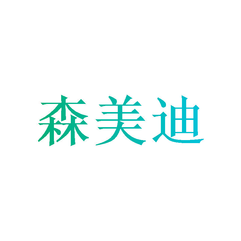 森美迪