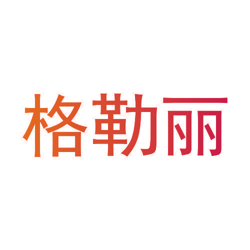 格勒丽