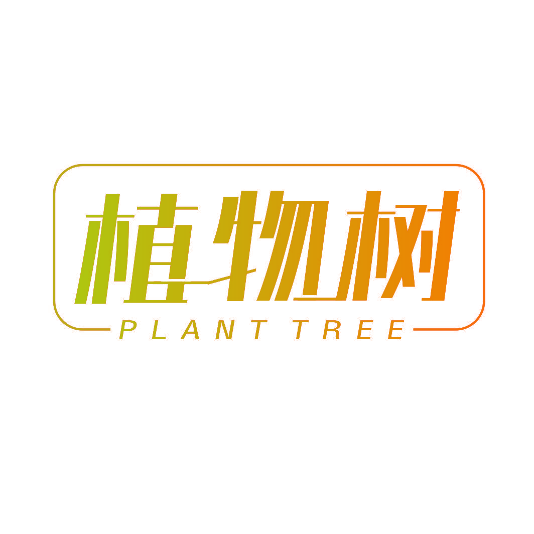植物树 PLANT TREE
