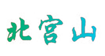 北宫山