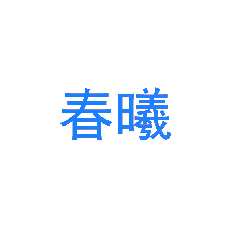 春曦