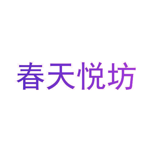 春天悦坊