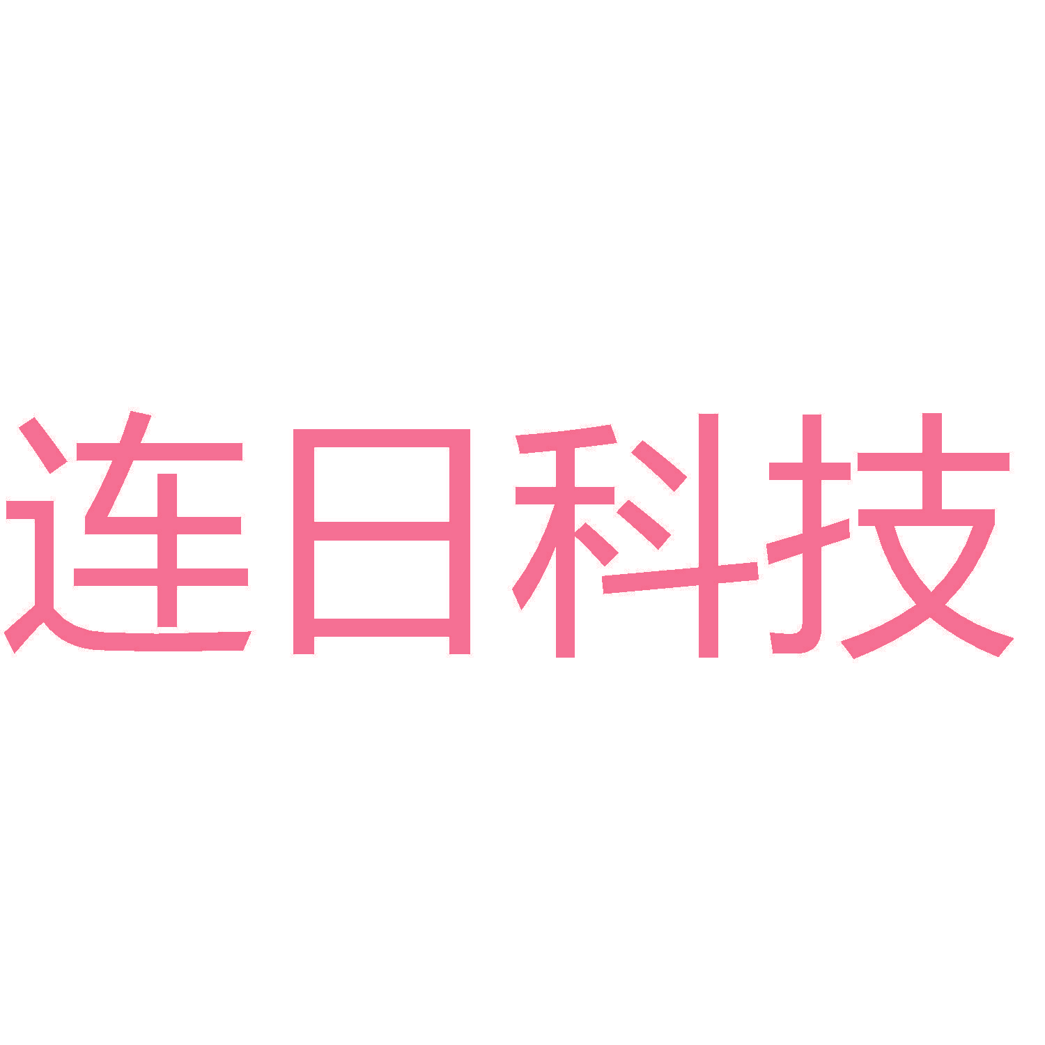 连日科技