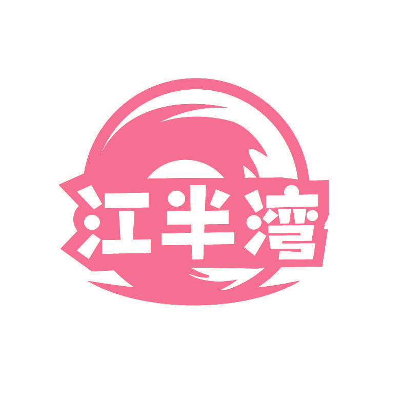 江半湾