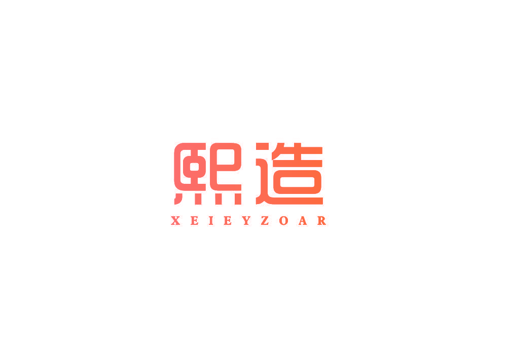 熙造 XEIEYZOAR