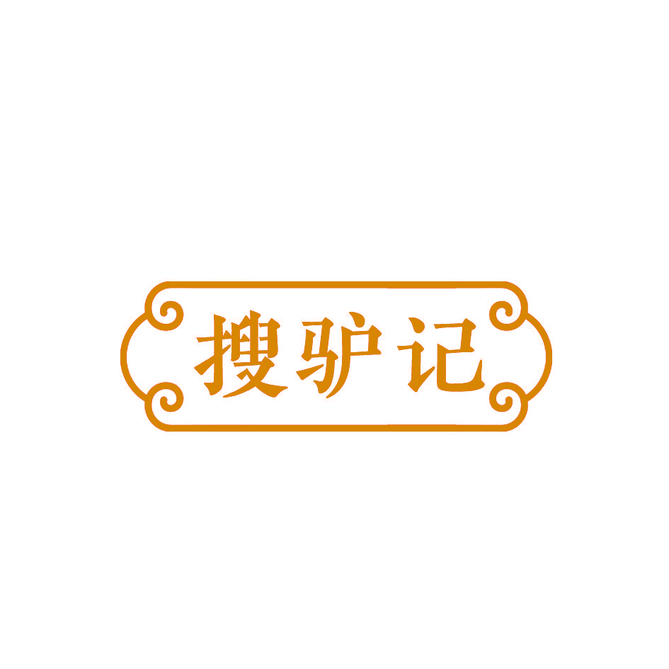 搜驴记
